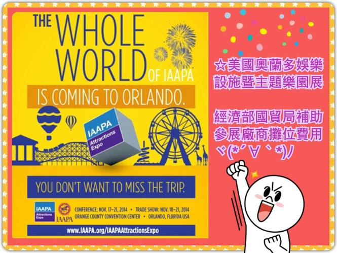 2015IAAPA申請