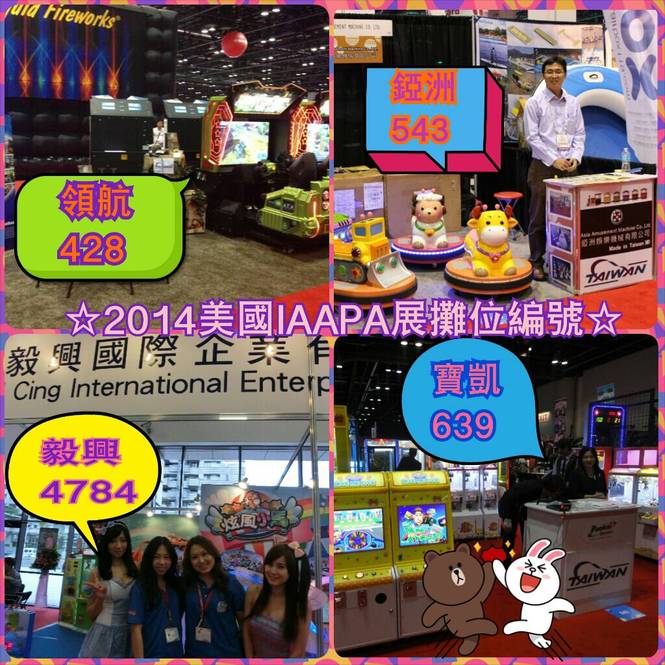 2015IAAPA攤位編號